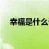 幸福是什么课文插图（幸福是什么课文）