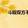 斗殴双方不和解警方怎么处理（斗殴）