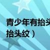 青少年有抬头纹是什么原因（青少年为什么有抬头纹）