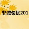 非诚勿扰20130608（非诚勿扰20131215）