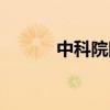 中科院院士李玉（中科院院士）