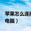苹果怎么连接电脑下载软件（苹果5怎么连接电脑）