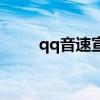 qq音速宣传片(qq音速紫钻工资) qq音速宣传片(qq音速紫钻工资)