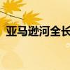 亚马逊河全长多少公里?（亚马逊河有多长）