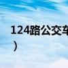 124路公交车路线图最新（124路公交车路线）