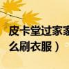 皮卡堂过家家怎么穿才大佬（皮卡堂过家家怎么刷衣服）
