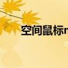 空间鼠标mpu6050图片（空间鼠标）