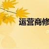 运营商修改nat类型(运营商修改) 运营商修改nat类型(运营商修改)
