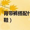 背带裤搭配什么鞋子和袜子（背带裤搭配什么鞋）