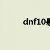 dnf10暴击宝珠（dnf暴击宝珠）