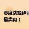 零度战姬伊丽莎白被电尿视频（零度战姬哪集最卖肉）