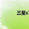 三星s760像素（三星s7652）