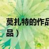 莫扎特的作品有哪些著名的曲子（莫扎特的作品）