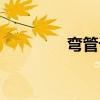 弯管设备价格（弯管设备）