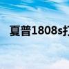 夏普1808s打印机使用视频（夏普1808s）