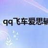 qq飞车爱思辅助yy多少（qq飞车爱思辅助）