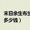 末日余生布兰德皮肤多少钱（末日余生布兰德多少钱）