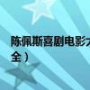 陈佩斯喜剧电影大全集孝子贤孙伺候着（陈佩斯喜剧电影大全）