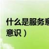 什么是服务意识它的含义是什么（什么是服务意识）