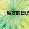 魔方的日记怎么写(300字)（魔方日志）