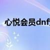 心悦会员dnf宠物怎么获得（心悦会员dnf）