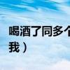 喝酒了同多个男人哪个（喝多了好几个男人上我）