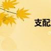 支配之剑（支配之融合石）
