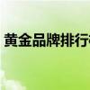 黄金品牌排行榜前二十名（黄金品牌前十位）