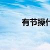 有节操什么意思（节操什么意思）