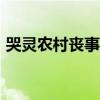 哭灵农村丧事哭父001（哭灵农村丧事哭父）