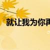 就让我为你再唱一首歌（为你再唱一首歌）