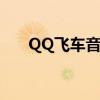 QQ飞车音乐大全（qq飞车音乐大全）