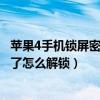 苹果4手机锁屏密码忘了怎么解开手机（苹果4手机密码忘记了怎么解锁）