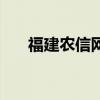 福建农信网络教育学院（福建农信网）
