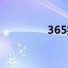 365折扣广场（365折扣）