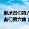 继承者们第六集姜艺率弹的什么钢琴曲（继承者们第六集）