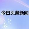 今日头条新闻发布价格（今日头条新闻发布）