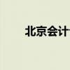 北京会计公司转让（北京会计公司）