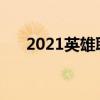 2021英雄联盟adc符文（loladc符文）