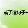 成了造句子一年级短句简单（成了造句子）