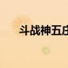 斗战神五庄观在哪里（斗战神五庄观）
