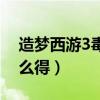 造梦西游3毒丹怎么获得（造梦西游3毒丹怎么得）
