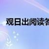 观日出阅读答案三年级（观日出阅读答案）