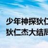 少年神探狄仁杰大结局完整版观看（少年神探狄仁杰大结局）