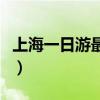 上海一日游最佳路线图（上海一日游最佳路线）