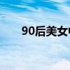 90后美女中一等奖514万（9号球星）