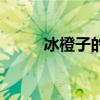 冰橙子的黄金酸甜比例（冰橙子）