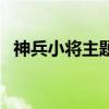 神兵小将主题曲片尾曲（神兵小将主题曲）