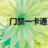 门禁一卡通系统解决方案（门禁一卡通）