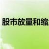 股市放量和缩量看哪里（缩量下跌意味什么）